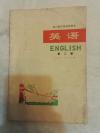 四川省中学试用课本  英语(  第二册有毛主席语录)1975年1版1印