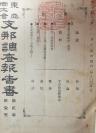 孔网首现 明治四十四年（1911）东亚同文会 支那调查报告书第二卷第一号至第十六号（缺第四号，全十五册合订本）