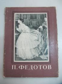 1958年俄文画册一本《пФЕДотов》大32开 54页