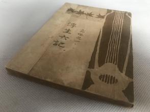 新善本，民国十六年（1927）北京朴社刊印俞平伯校点本《浮生六记》，32开平装一册全。