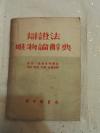 辩证法唯物论词典  新中国书局   曹禺学生收藏    1949年