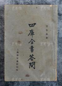 民国二十三年 启智书局发行 任松如著《四库全书答问》平装 一册上下两卷（前有作者自序） HXTX106991