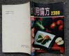 普通医书包邮-《家用偏方2300》——河北科学技术社1992年印本