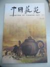 《中国艺苑》第六辑 102页 2010年北京出版集团公司 8开平装