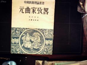 G307少见书籍，中国戏曲理论丛书 元曲家考略 上杂出版社53年1版1印仅3000册