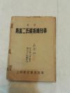 汉译  斯盖二氏解析几何学  50年代初