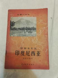 地理小丛书  印度尼西亚  1964年