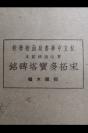 線裝古籍 初級大楷  宋拓多寶塔碑銘 （私立中華書局函授學校）書法函授範本 （内附 收藏章 印鑑）
（此书存放境外，书友下单前请先来信咨询或预约，未经预约而下单，本店不承担发货迟延责任）