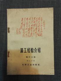 漆工经验介绍  何巨才  1969