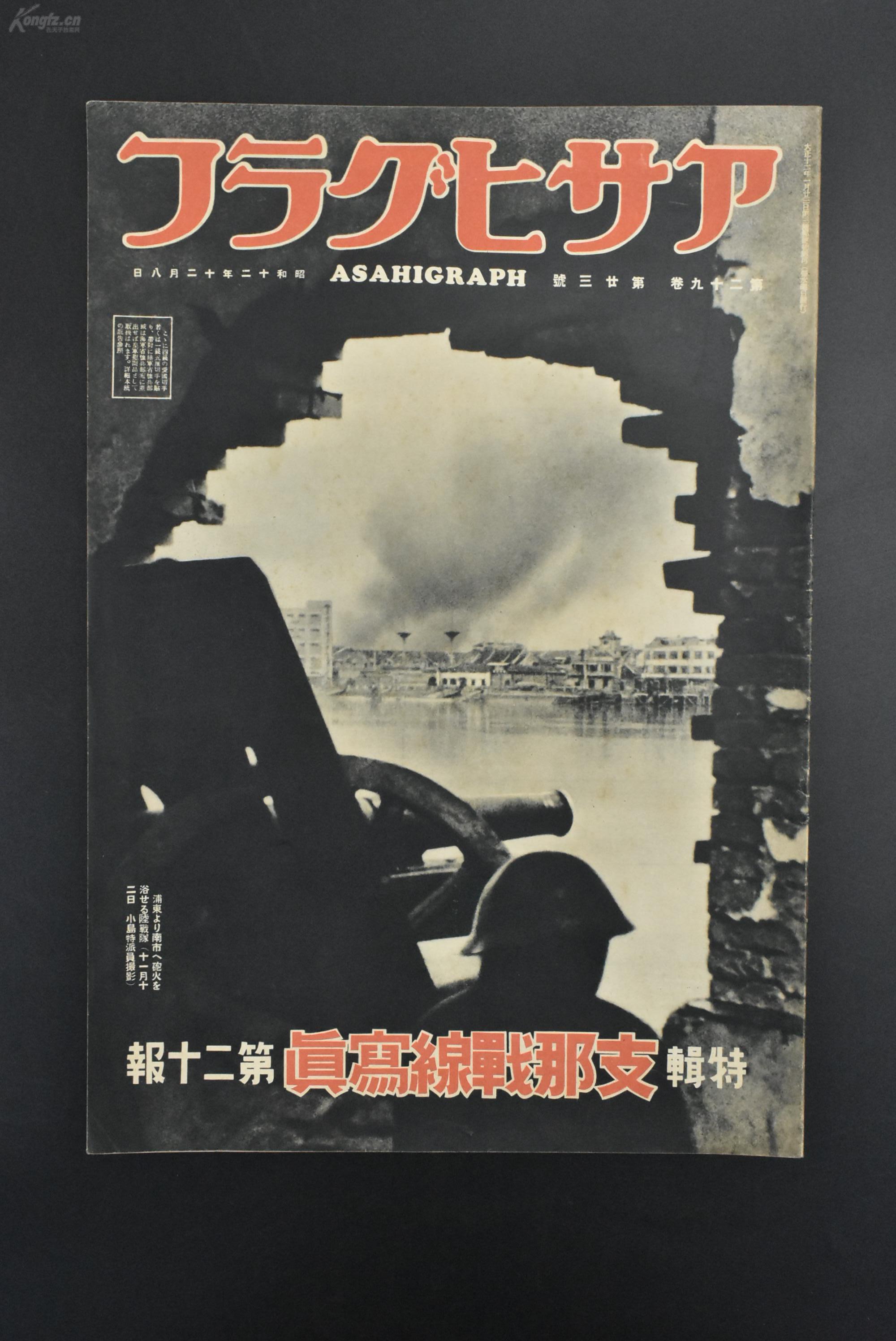 （甲9685）史料 アサヒグラフ  特辑《朝日画报》第二十报 1937年12月8日 昭和十二年 白鹤港镇古城 太仓入城 国民政府的新首都重庆 南市火战 上海国际救济会 炮轰江南造船所 南市航拍图 白茆口上陆战 黄浦江开通 太原城 彰德 嘉善等 朝日新闻社 尺寸38*26cm