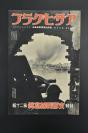 （甲9685）史料 アサヒグラフ  特辑《朝日画报》第二十报 1937年12月8日 昭和十二年 白鹤港镇古城 太仓入城 国民政府的新首都重庆 南市火战 上海国际救济会 炮轰江南造船所 南市航拍图 白茆口上陆战 黄浦江开通 太原城 彰德 嘉善等 朝日新闻社 尺寸38*26cm