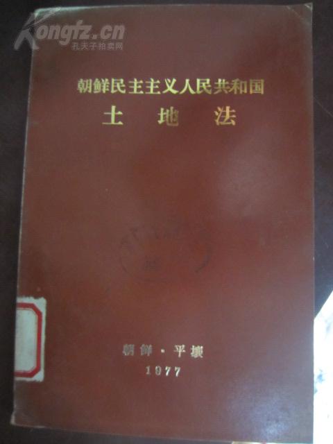 朝鲜民主主义人民共和国土地法 （内页金日成像）1977年