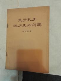 少见   关于孔子诛少正卯问题   赵纪彬  1973年1版1印