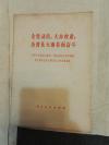 全党动员，大办农业，为普及大寨县而奋斗  1975年四川1版1印