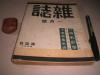 民国杂志：《杂志》1月号 原装一厚册全