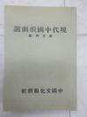 現(xiàn)代中國戲劇選