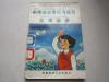 罕见32开《小学生日常行为规范教育画册》1990年4月二版一印-尊D--4