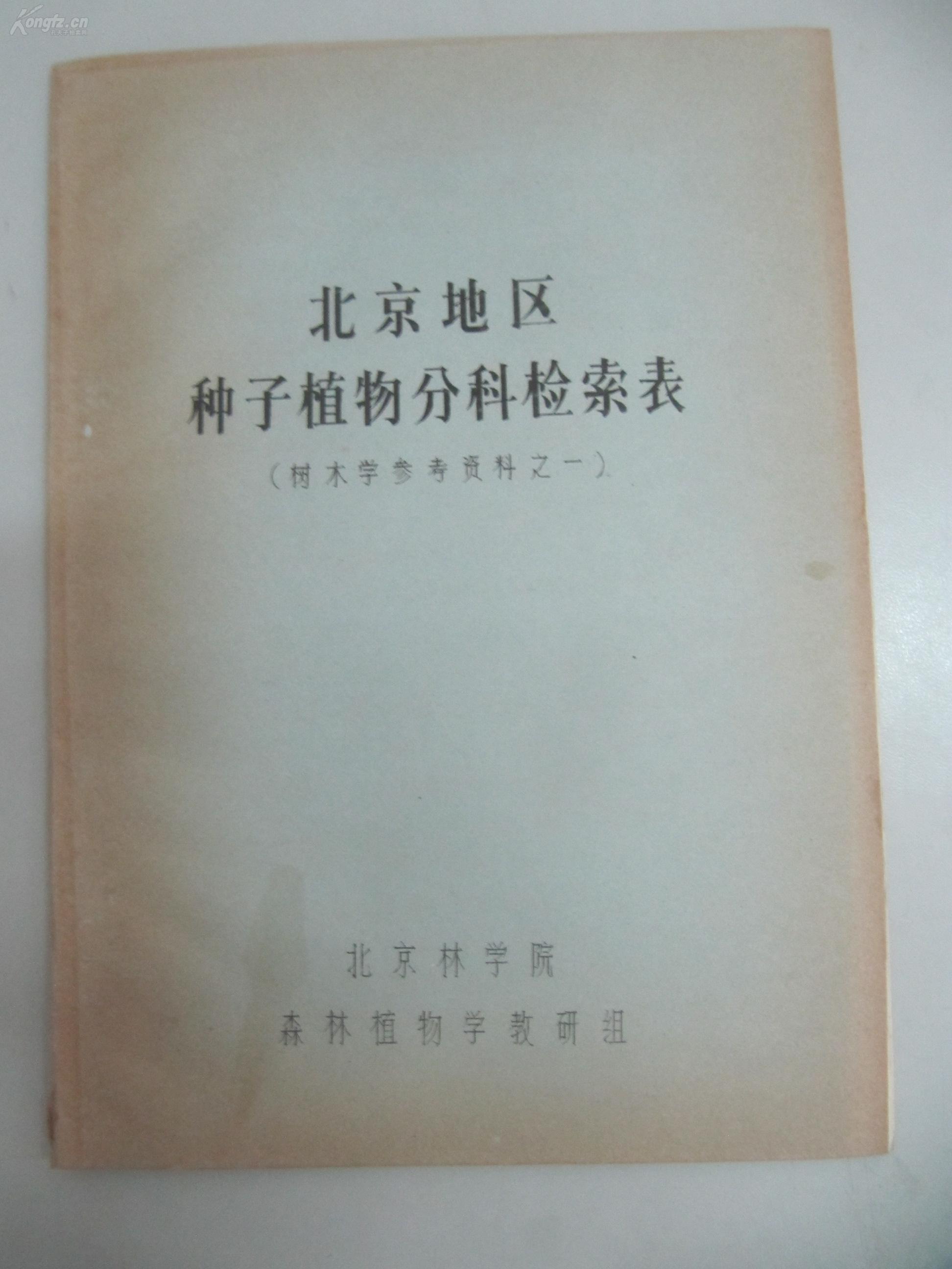 油印本三册《北京常见树种枝叶检索表、北京常见树木冬态检索表、北京地区种子植物分科检索表》 北京林学院森林植物学教研组编印