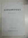 油印本三册《北京常见树种枝叶检索表、北京常见树木冬态检索表、北京地区种子植物分科检索表》 北京林学院森林植物学教研组编印