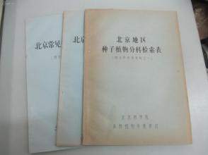 油印本三册《北京常见树种枝叶检索表、北京常见树木冬态检索表、北京地区种子植物分科检索表》 北京林学院森林植物学教研组编印