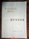 81年梁思泉等著《医学英语对话（英汉对照）》