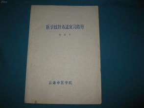 医学统计方法实习指导（油印资料）