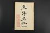 （甲9851）《东洋文化》1册 第三十一号 1926年11月1日 题诗 讲经 井上博士著书的诬罔 政权移动的路径 猛虎一声 东洋剧的研究  鬼面猿面 赖山阳与细香女史 昌平学杂记 操觚界的先辈后辈 南洲翁与御神木 敬日楼夜话 通俗汉籍解题 文苑 诗林等内容 东洋文化学会 尺寸22.5*15cm