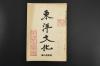 （甲9855）《东洋文化》1册 第三十八号 1927年6月1日 清朝的新疏 春秋三传 国汉教材研究 讲和的字义 通俗汉籍杂谈 左国史汉 讲经 国家的进运与儒教的精神 论枢密院弹劾决议案 曰若考 浮世绘师的独创的精神 微妙大使 明治的清新诗派森春涛先生等内容 东洋文化学会 尺寸22.5*15cm