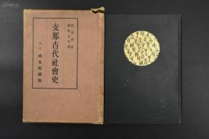 （甲9900）《支那古代社会史》原函硬精装1册全 中国古代社会研究 郭沫若著 藤枝丈夫译日文版 该书是最早运用唯物史观深入研究中国历史的一本史学名著，它突破了以历史文献为国故的局限，将其拓展到地下出土实物，把《诗》、《书》、《易》里面的的纸上史料，与甲骨卜辞、周金文里面的地下材料，熔于一炉1933年