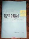 79年上海第一医学院编《妇产科诊断技术》