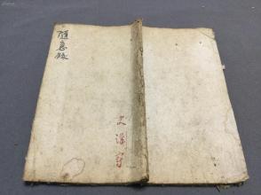 ***文献 早期抗战手写一手资料 民國二十七年（1938）山西縣立工救會资料  隨意録  一冊全