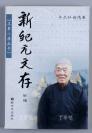 当代国学大师 季羡林 2002年签赠本《新纪元文存》平装 一册（2002年 新世界出版社 一版一印）HXTX107120