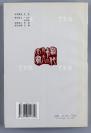 当代国学大师 季羡林 2002年签赠本《三真之境》平装一册（2001年 海天出版社 一版一印）HXTX107121