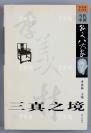 当代国学大师 季羡林 2002年签赠本《三真之境》平装一册（2001年 海天出版社 一版一印）HXTX107121