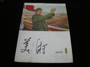 1977年第一期《美术》