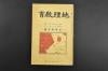 （乙0116）史料《地理教育》1册 1938年8月 研究号 本书介绍了当时各地风光景色 交通 铁道 航空 海洋 地理 农业 矿产 经济等内容福州 上海 蒙古 山西 陕西 青海 厦门 云南 海南 扬子江等地 气候 蒙古的地形 山东省的矿山 交通 海南岛地誌 上海市概观等 中兴馆