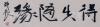 著名书画家、08年北京奥运明信片套本票设计者 邵辰 书法作品《得失随缘》一幅（纸本软片，约1.7平尺，钤印：邵辰印信）
 HXTX105977