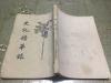 中華民國二十三年五月九版 上海新文化書社印刷 樊春霖發行 徐雉校閱  耕讀齋主 標點  史記菁華録  一冊全