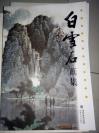 白雪石画集