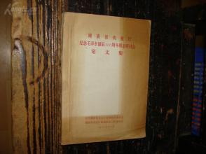 湖南省农业厅纪念毛泽东诞辰100周年理论研讨会论文集,具体内容,请看目录图片