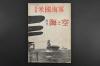 （乙0224）二战史料《写真米国海军》1册 海与空增刊 深谷甫编纂 太平洋上的美国主力舰队 纽约号、得克萨斯号、亚利桑那号 新墨西哥级战舰 加利福尼亚号 建造中的华盛顿号 北卡罗来纳号 科罗拉多号 马里兰号 西弗吉尼亚号 田纳西号 爱达荷号密西西比号 宾夕法尼亚号 内华达号等老照片插图 1940年