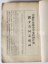 1954年1版1印 工人出版社出版 中国工会第七次全国代表大会秘书处编《中国工会第七次全国代表大会纪念刊》一厚册（内收有多幅有关中国工会第七次全国代表大会的照片）HXTX119070