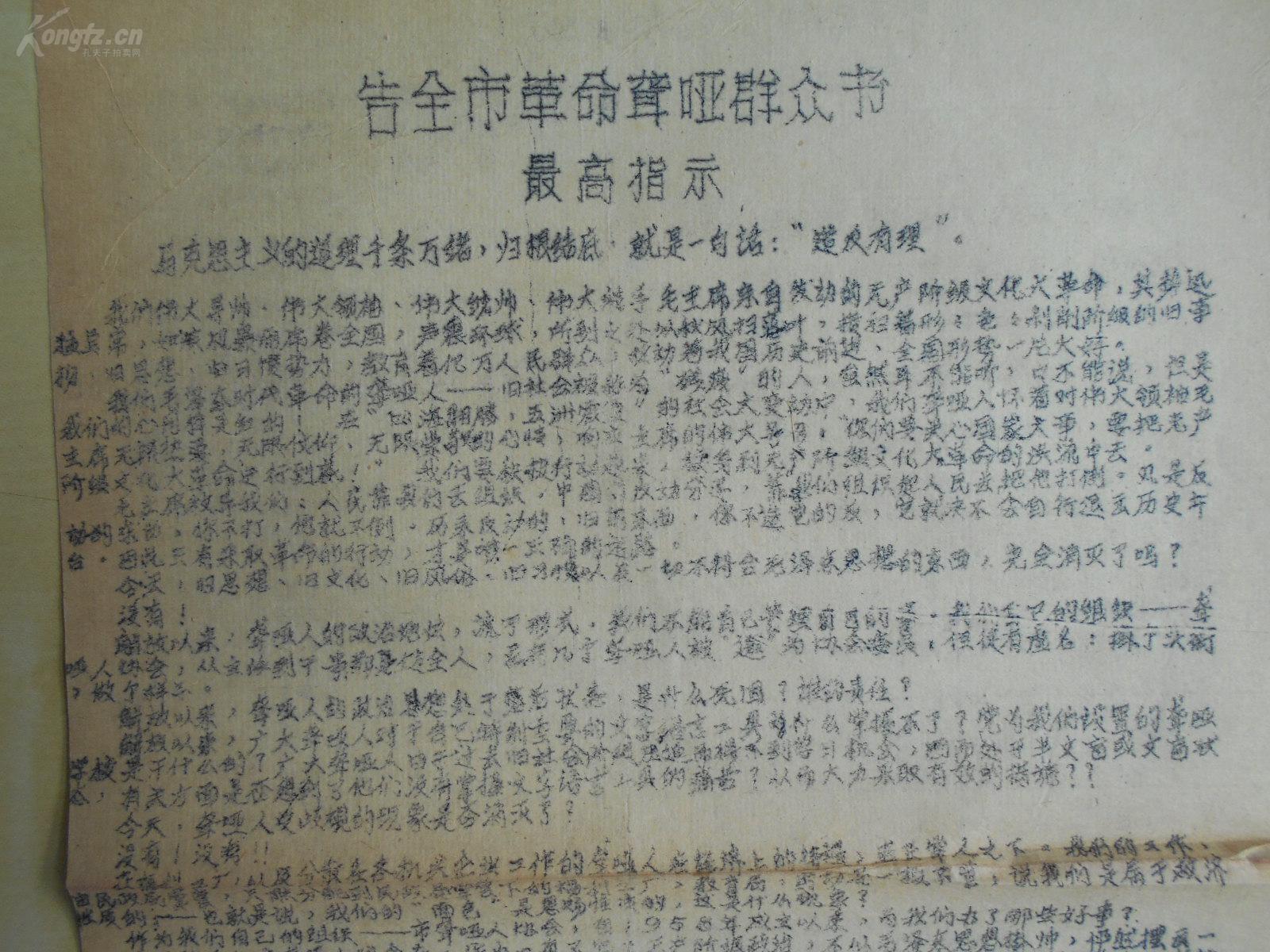 **【告全市革命聋哑群众书】毛泽东思想南京聋人红卫兵联合总部