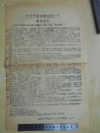 **【告全市革命聋哑群众书】毛泽东思想南京聋人红卫兵联合总部