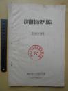 **【1967年，打碎旧市盲聋人协会（揭发批判材料汇编）】南京市聋人红色造反司令部。一侧稍有裁边。