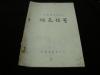 电影台本；1960年长春电影制片厂《绿色信号》