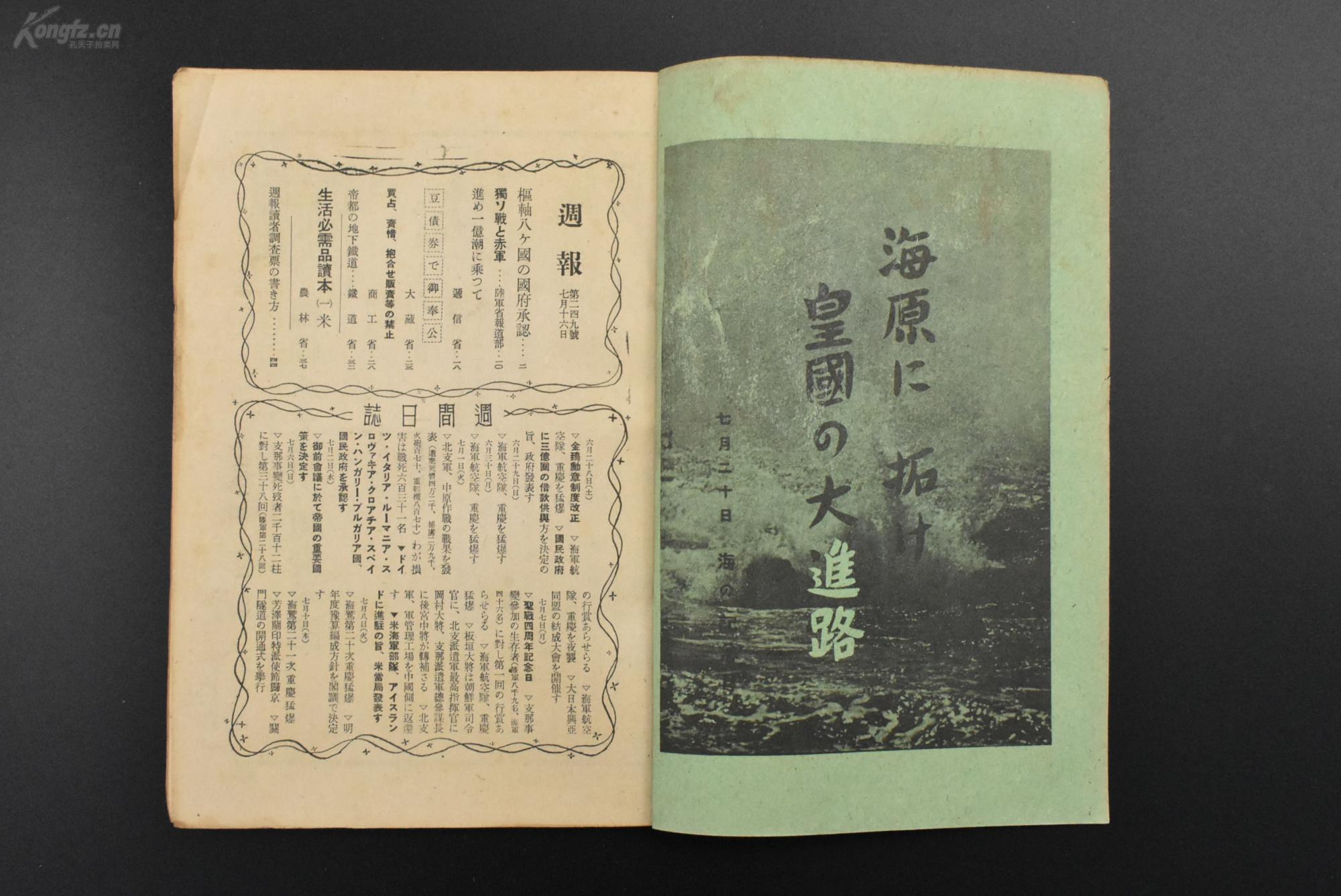 （乙0344）史料《周报》1941年7月16日号 德意志第三帝国、日本帝国、意大利王国、匈牙利王国、保加利亚王国、罗马尼亚王国、斯洛伐克、克罗地亚独立国等轴心国承认汪伪国民政府 汪院长谈话 德意两国与重庆国民政府断交两国大使徹退 德苏战与红军 三亿圆的对华借款供与等内容 情报社