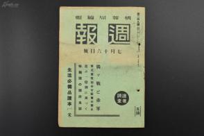 （乙0344）史料《周报》1941年7月16日号 德意志第三帝国、日本帝国、意大利王国、匈牙利王国、保加利亚王国、罗马尼亚王国、斯洛伐克、克罗地亚独立国等轴心国承认汪伪国民政府 汪院长谈话 德意两国与重庆国民政府断交两国大使徹退 德苏战与红军 三亿圆的对华借款供与等内容 情报社