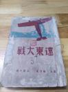 抗战文献——1937年再版 中苏日战争小说《远东大战》