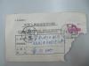 1965年中国人民邮政收款回帖一张 贴10分邮票一枚 邮戳3枚 尺寸13/8厘米